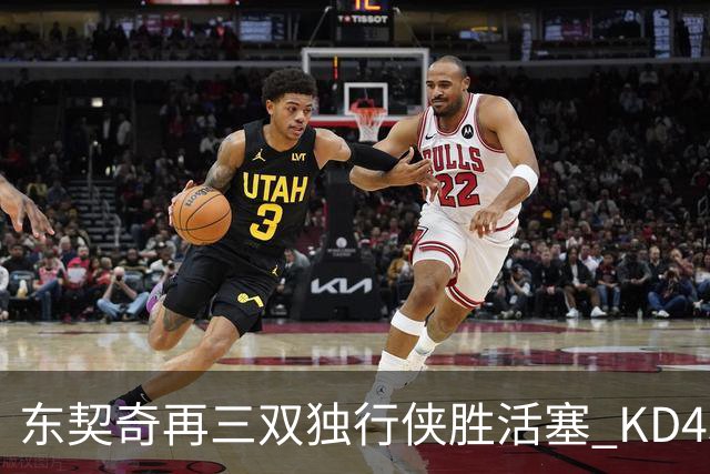 东契奇再三双独行侠胜活塞 KD45分太阳负绿军
