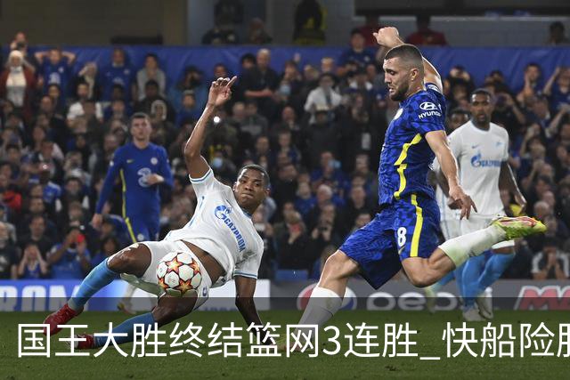 国王大胜终结篮网3连胜 快船险胜开拓者4连胜