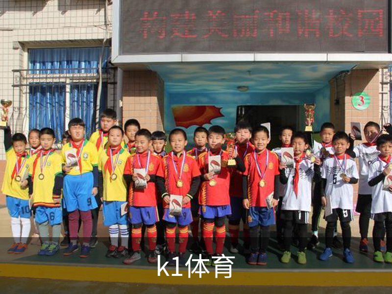 k1体育品牌故事
